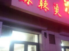 门面-曹宝林砂锅麻辣烫(星光路店)