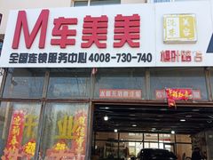 -车美美洗车美容(枫叶路店)