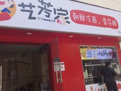门面-艺芳家朝鲜冷面