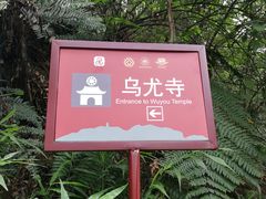 -乐山大佛风景名胜区乌尤寺南门-售票点