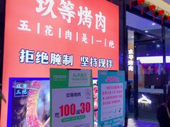 -玖等自助烤肉(步步高广场店)