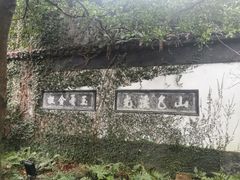 -惠山古镇·寄畅园