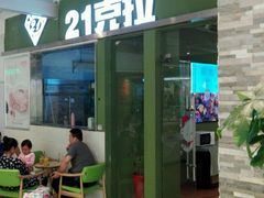 -21克拉面包(大悦城店)
