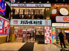-刘百味粉馆(五一华府店)
