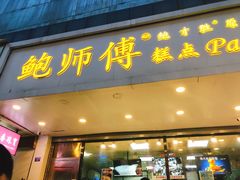 门面-鲍师傅糕点(春熙路店)