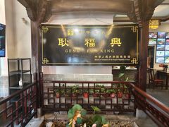 -耿福兴(凤凰美食街店)