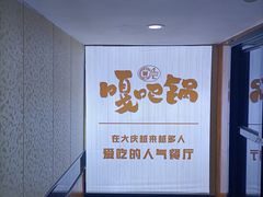 -嘎吧锅私家菜馆(新村十区店)