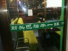 -筋头巴脑牛一锅(朝阳路总店)