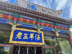 -老三羊汤【北兴隆街店】