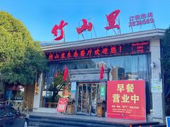 -竹山里(锁石路店)