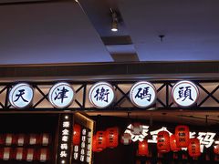 -天津卫码头(南开大悦城店)