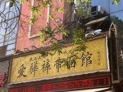 -爱骅裤带面馆(东木头市店)