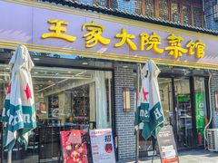 -王家大院·南京菜(湛江路总店)
