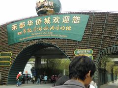 -东部华侨城