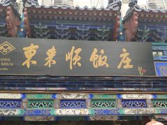 门面-东来顺饭庄(天坛店)