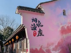 -烟水渔庄餐厅(西溪湿地店)