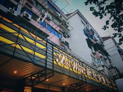 -新旺茶餐厅·早餐·夜宵(仙霞店)