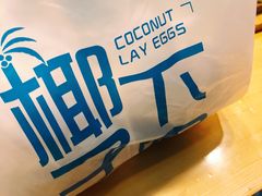 -椰子下蛋(南锣鼓巷店)