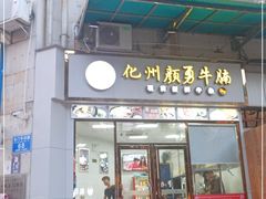 门面-化州颜勇牛腩(深圳总店)