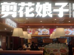 -剪花娘子·陕西面馆(上海川沙百联店)