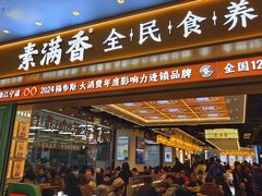 -素满香·全民食养自助(长宁龙之梦店)