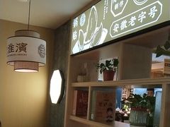 -老淮滨-蚌埠非遗小吃(淮河路店)