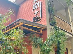 -王捌小院(红花坡店)