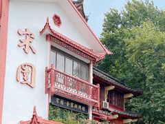 门面-宋园·金宴浙鲜馆(静安店)