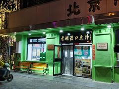 -老磁器口豆汁店(天坛店)