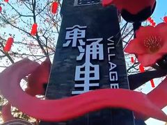 -东涌水乡风情街