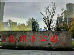 -龙头寺公园