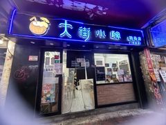 -佳佳甜品(寧波街總店)