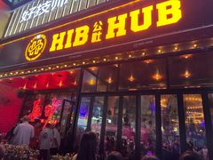 -HIB HUB公社(解放西路店)