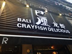 门面-巴厘龙虾·榜首油焖大虾(旗舰店·万松园)