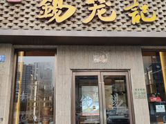 门面-锡笼记·无锡小笼(新明路店)