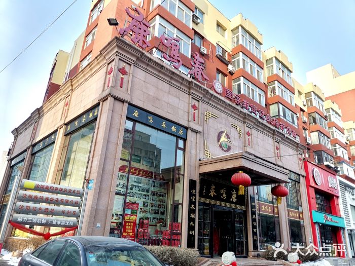 鹿鸣春饭店(总店)图片