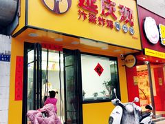 门面-延庆观炸鸡(淮北街总店)