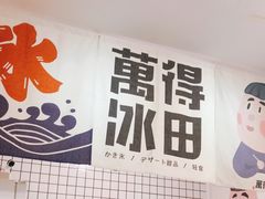 -WONDER ICE 萬得冰田(建設路总店)