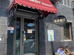 门面-老井俄式餐厅
