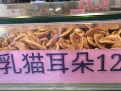猫耳朵-纯心饼店(源溪店)