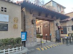 -静园(和平区)
