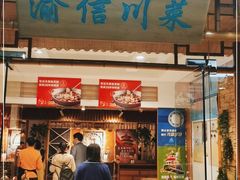 门面-渝信川菜(长安店)