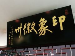 门面-印象徽州·正宗徽菜体验店