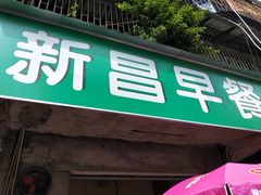 门面-新昌早餐店(东城店)