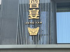 -曾宴·楚菜(湖北省博物馆店)