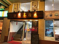 门面-沙湾姜撞奶甜品店(昌岗中路店)