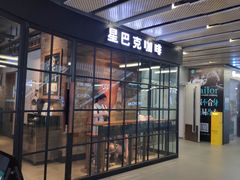 门面-星巴克(北京三里屯SOHO一店)