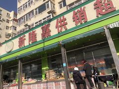门面-新隆嘉供销超市(青岛瑞昌路店)