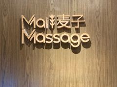 -麦子MaiMassage(打浦桥店)