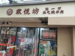 -欣悦坊陈一刀热气羊肉火锅(清真路店)